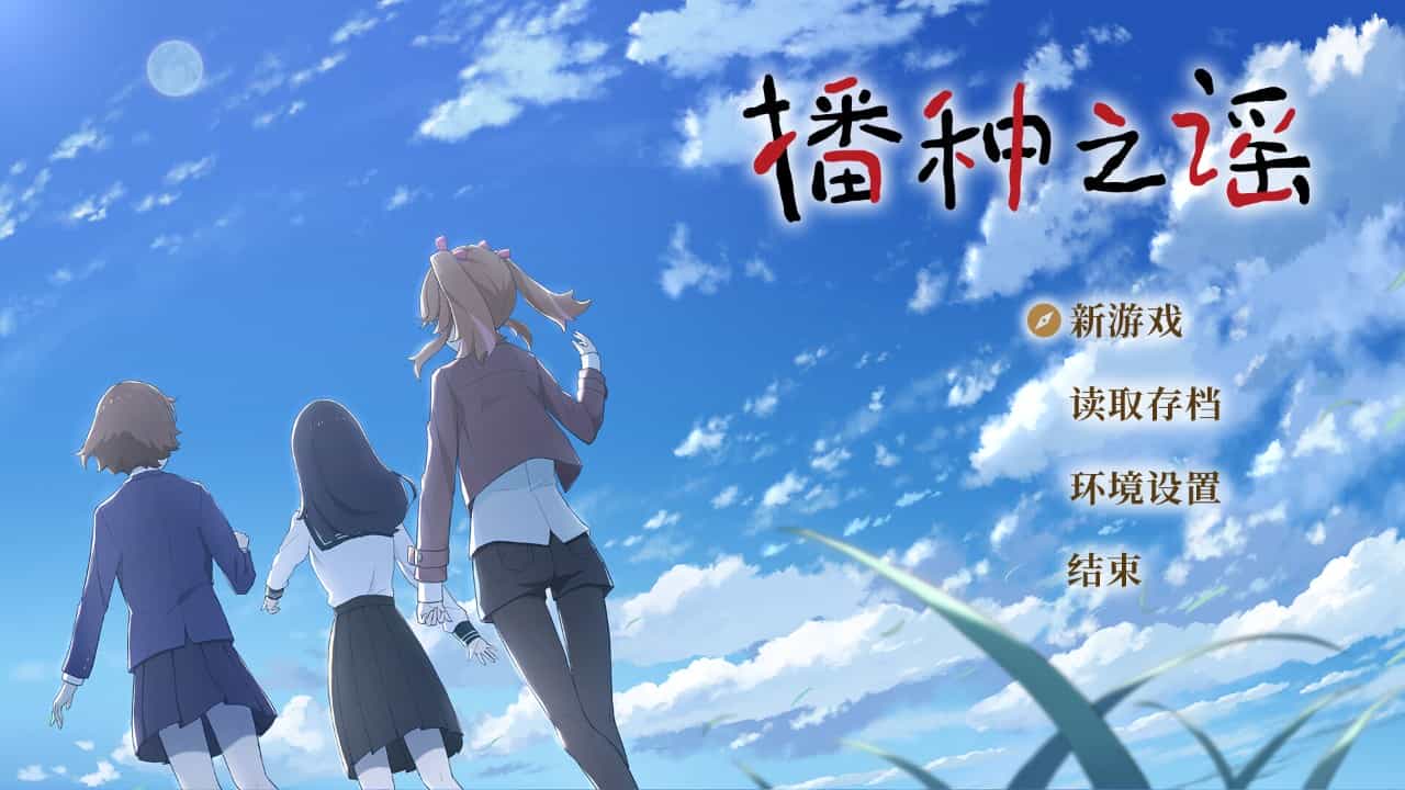 《播种之谣》中文版解压既玩-亦友测评