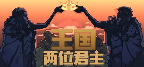《王国：两位君主》豪华中文版全DLC解压既玩-亦友测评