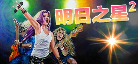 《明日之星2》豪华中文版解压即玩-亦友测评