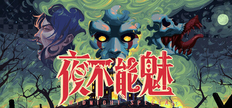 《夜不能魅》中文版解压即玩-亦友测评