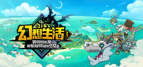 《幻想生活i转圈圈的龙和偷取时间的少女》豪华中文版解压即玩-亦友测评