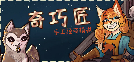 《奇巧匠：手工经商模拟器》中文版解压即玩-亦友测评