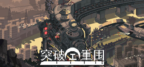 《突破重围》中文版解压即玩-亦友测评