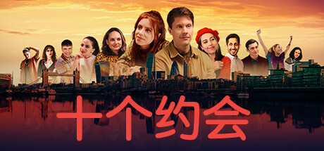 《十个约会》Steam完美移植版-亦友测评