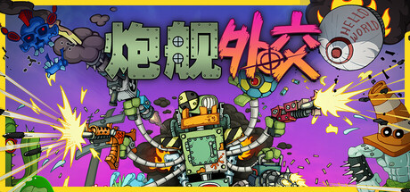 《炮舰外交》中文版解压即玩-亦友测评