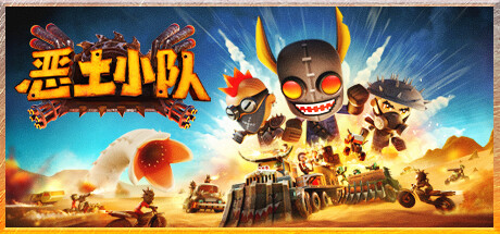 《恶土小队》中文版解压即玩-亦友测评
