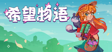 《希望物语》中文版解压即玩-亦友测评