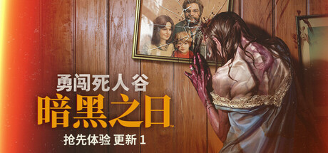 《勇闯死人谷：暗黑之日》中文版解压即玩-亦友测评