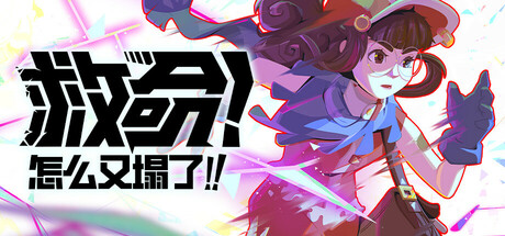 《救命！怎么又塌了！》中文版解压即玩-亦友测评