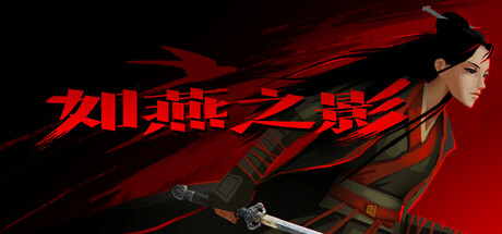 《如燕之影》中文版解压即玩-亦友测评