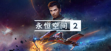 《永恒空间2》豪华中文版解压即玩-亦友测评