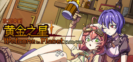 《欢迎来到黄金之星！》中文版解压即玩-亦友测评