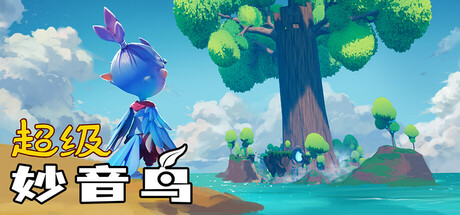 《超级妙音鸟》中文版解压即玩-亦友测评