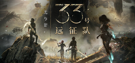 《光与影：33号远征队》豪华中文版全DLC-亦友测评