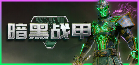 《暗黑战甲》中文版解压即玩-亦友测评