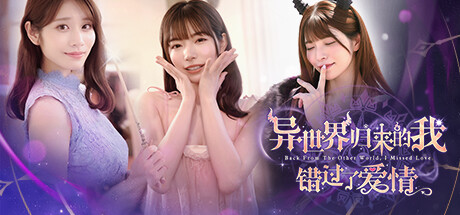 《异世界归来的我错过了爱情》解压即玩-亦友测评