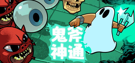 《鬼斧神通》中文版解压即玩-亦友测评