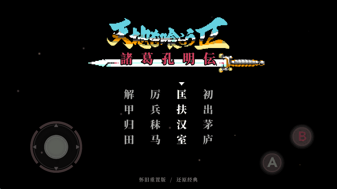 《吞食天地2》高清修复版-亦友测评