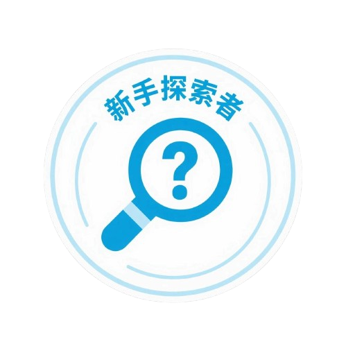 徽章-新手探索者-亦友测评