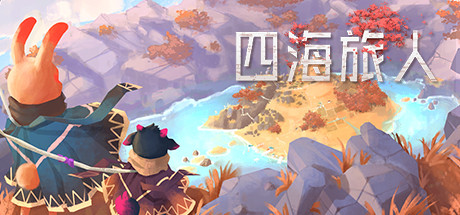 《四海旅人》Steam完美移植版-亦友测评