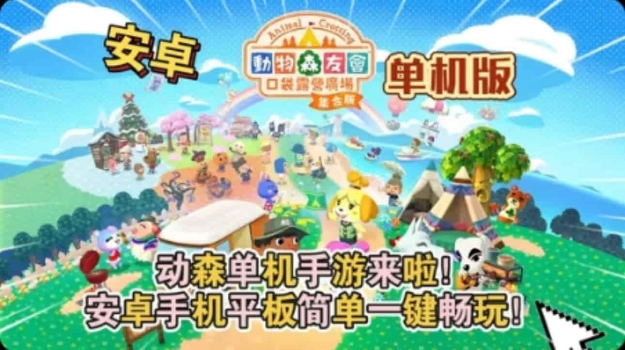 《动物森友会：口袋露营广场》-亦友测评