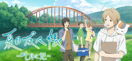 《夏目友人帐～叶月之记～》中文版解压即玩-亦友测评