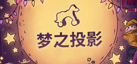 《梦之投影》中文版解压即玩-亦友测评