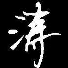 shensuihuo11的头像-亦友测评