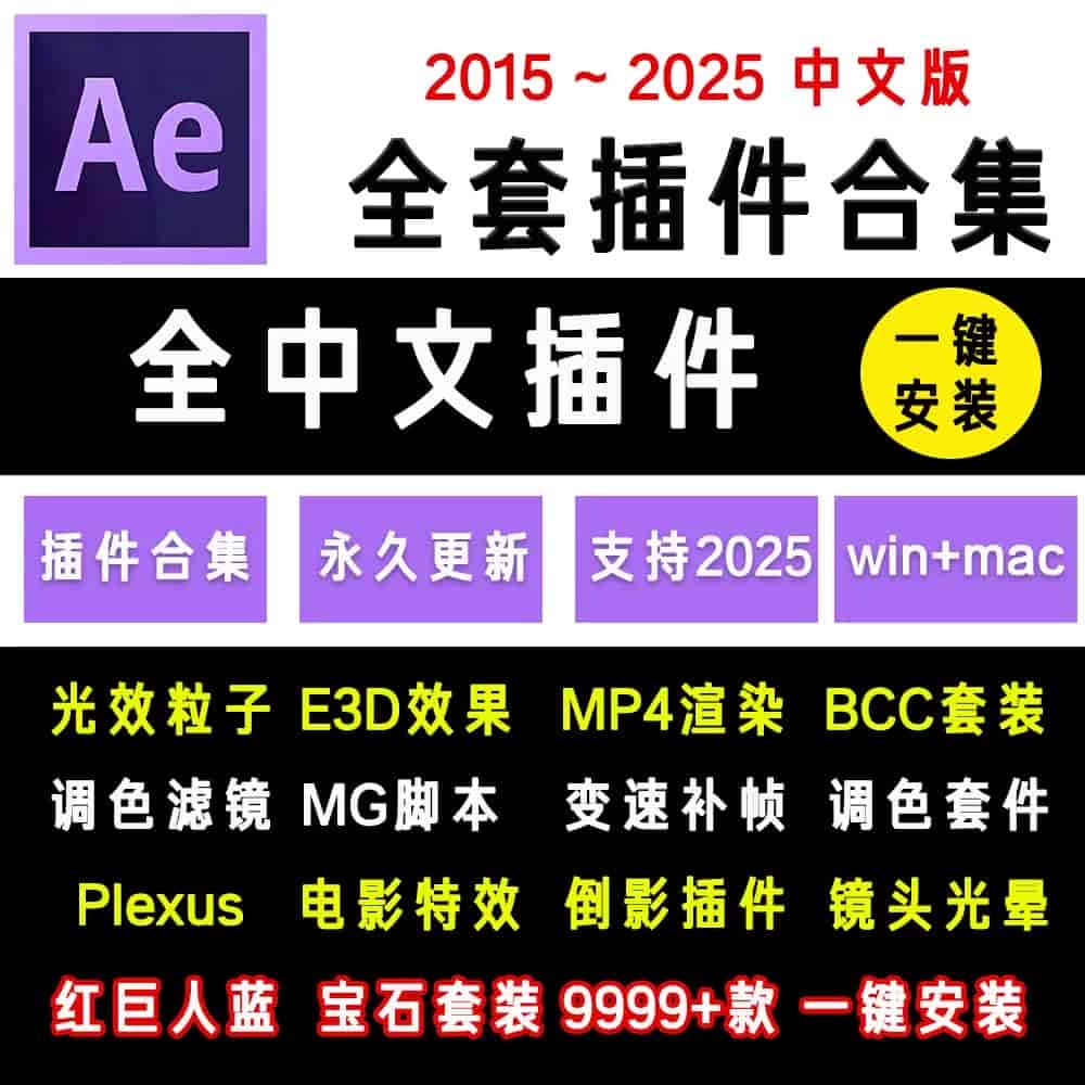 《最新AE插件一键安装包》-亦友测评