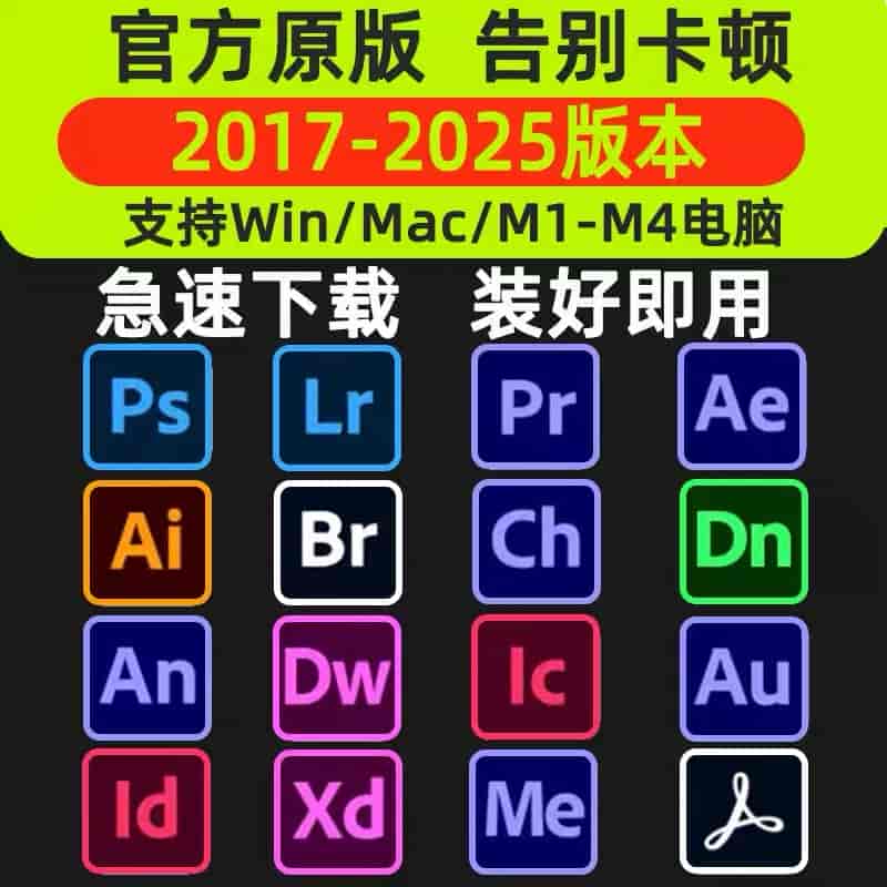 《Adobe全家桶》win+mac版本-亦友测评