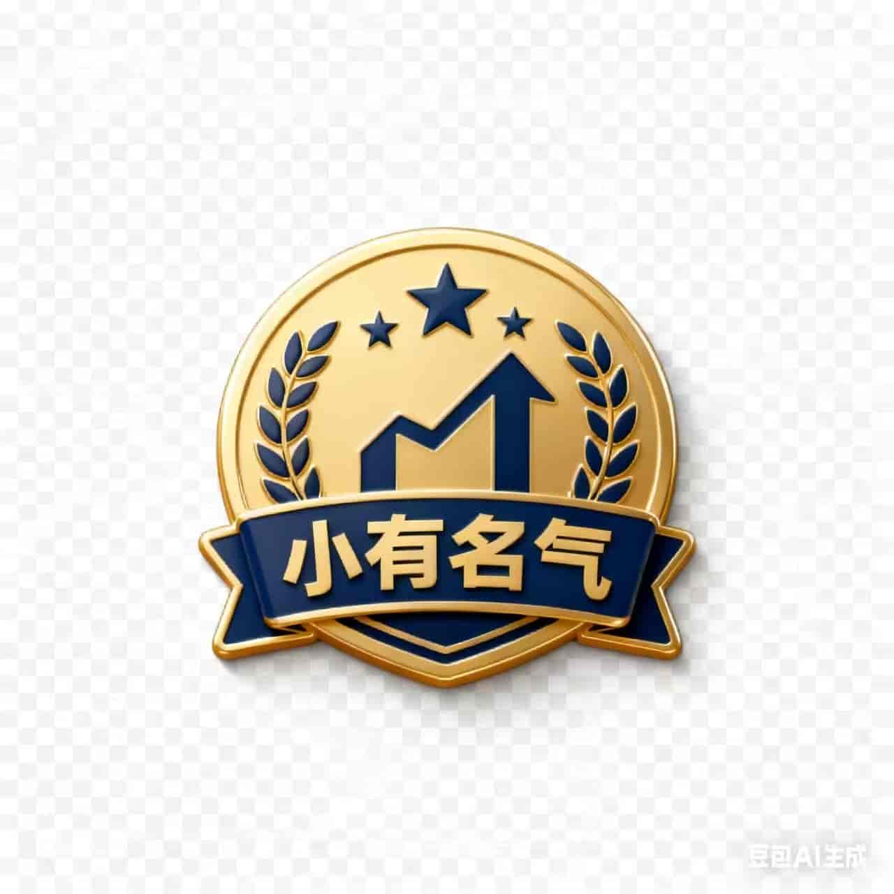 徽章-小有名气-亦友测评