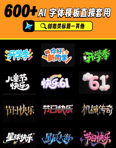 《600款即梦AI字体提示词模板》-亦友测评